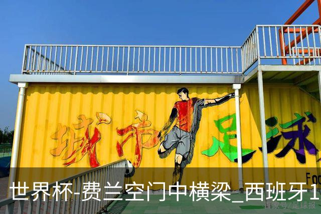 世界杯-费兰空门中横梁 西班牙12射4正半场暂0-0佛得角