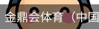 金鼎会